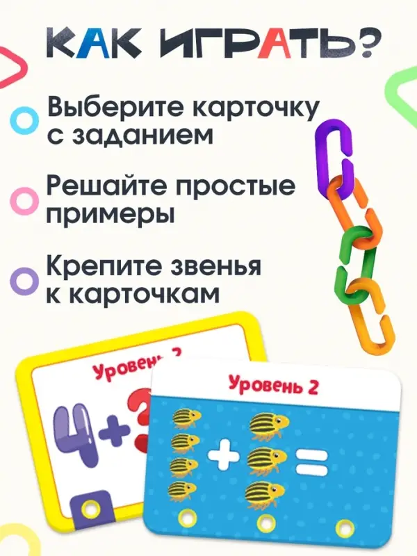 Развивающий набор &laquo;Умная цепочка&raquo;, по методике Монтессори
