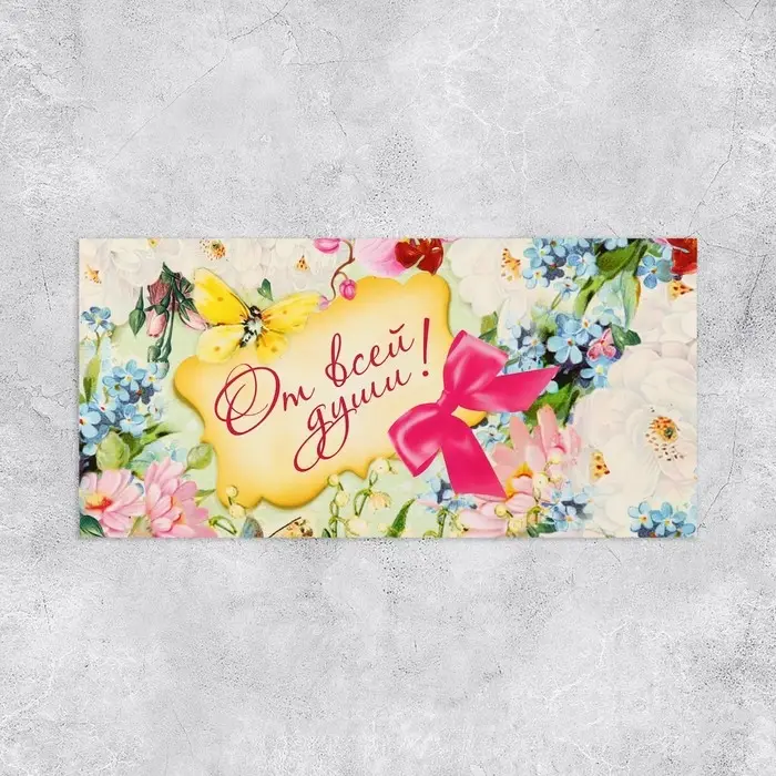 Конверт для денег «От всей души», 16.5×8 см