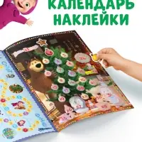 Адвент - календарь с наклейками, А4, 24 стр., Маша и Медведь