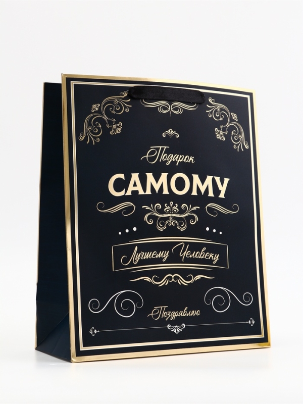 Пакет подарочный вертикальный "Самому лучшему человеку", 26 × 32 × 12 см