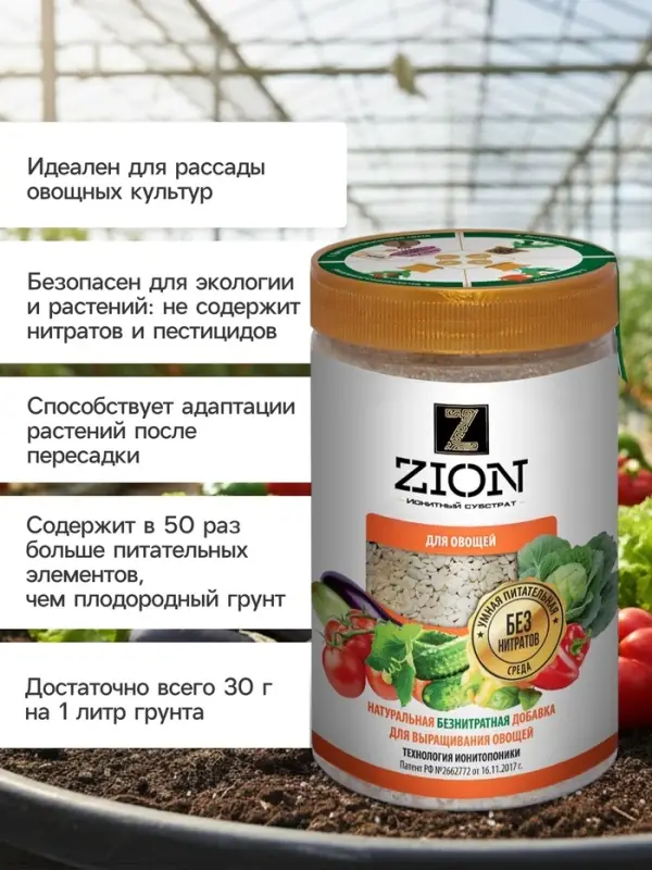 Субстрат ионитный 700-800 г для выращивания овощных культур &laquo;ZION&raquo;