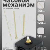 Часовой механизм со стрелками &laquo;Соломон-16&raquo;, плавный ход, шток 16 мм, стрелки 90/120/115 мм, золотистые