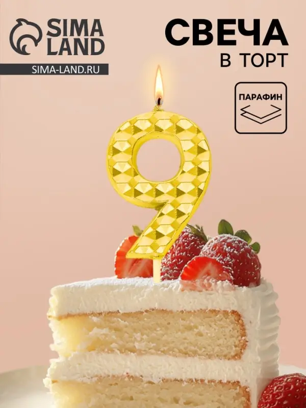 Свеча для торта &laquo;Элемент&raquo;, цифра 9, золотая