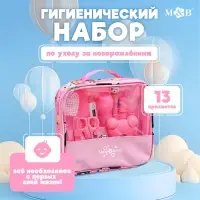 Гигиенический набор по уходу за новорожденным, 13 предметов, цвет розовый