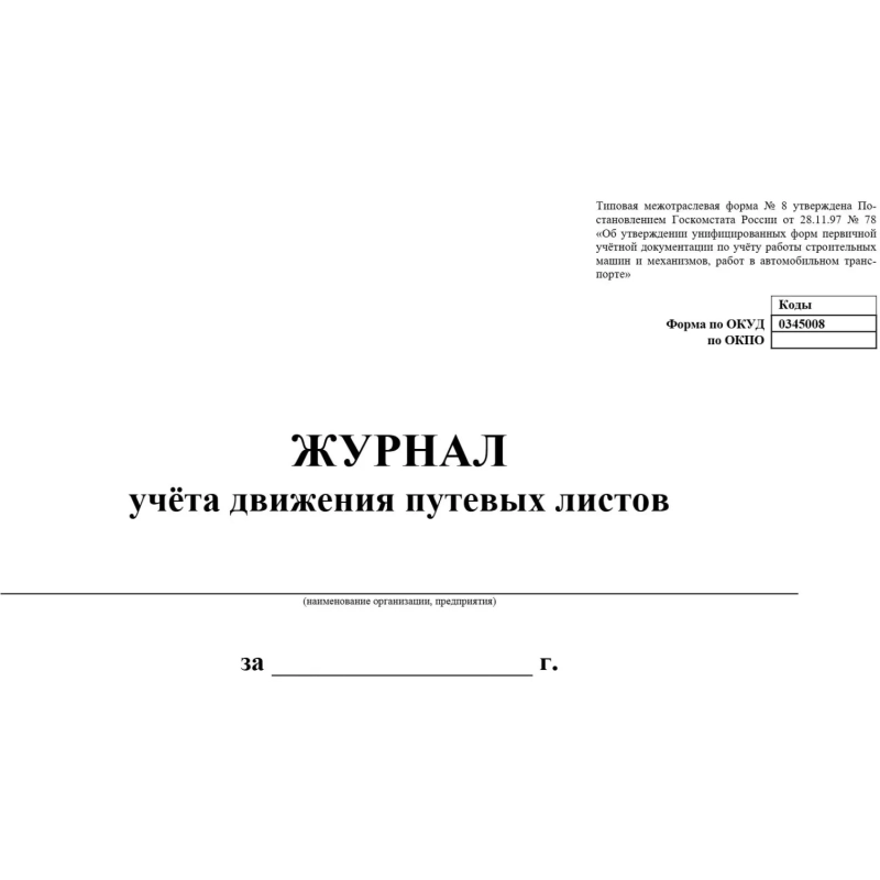 Журнал учета движения путевых листов А4 гориз,офсет/мелов.картон,96с КЖ-486
