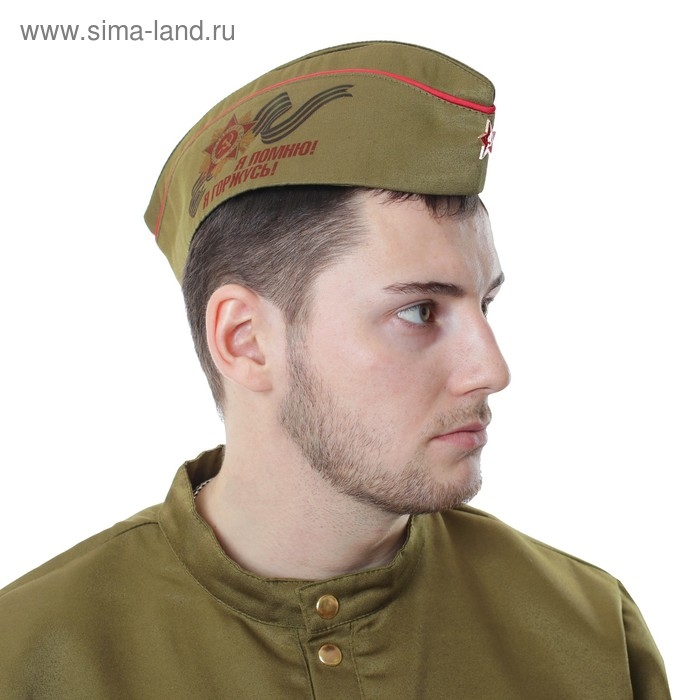 Пилотка солдатская «Я помню! Я горжусь!» Пилотка солдатская «Я помню! Я горжусь!»