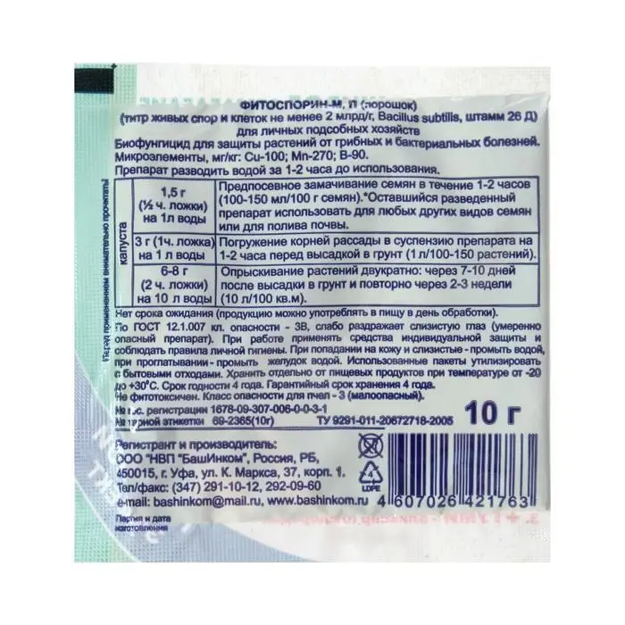 БИО фунгицид "Фитоспорин-М", от бактериальных и грибных болезней капусты,10 г