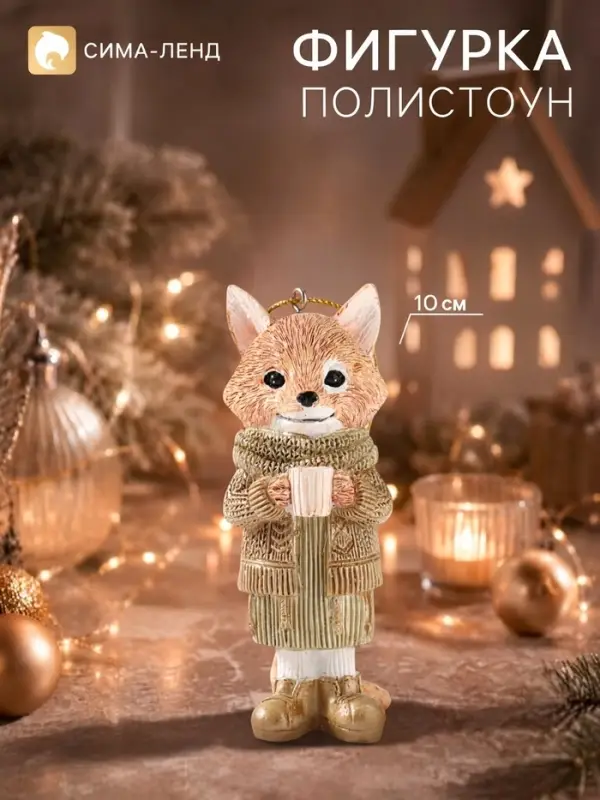 Фигурка на ёлку &laquo;Лис с кружкой молока&raquo;, 10 см, полистоун