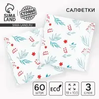 Салфетки бумажные &laquo;Листья&raquo;, 60 шт. в пакете, трёхслойные