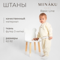 Штаны для малыша MINAKU: Basic Line BABY, цвет молочный, рост 86-92