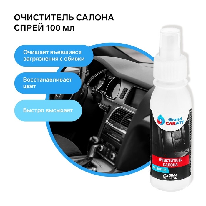 Очиститель салона Grand Caratt, Антипятно, спрей 100 мл Очиститель салона Grand Caratt, Антипятно, спрей 100 мл