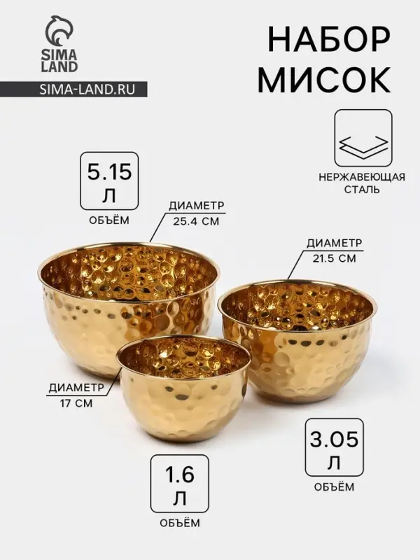 Набор мисок, 3 шт.: 17/21.5/25.4 см, нержавеющая сталь, золотистый