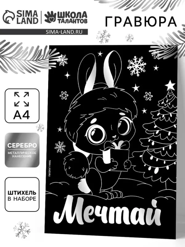 УЦЕНКА Гравюра "Зайка" с металлическим эффектом А5