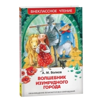 «Волшебник Изумрудного города», Волков А. М.