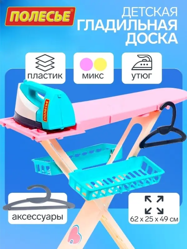Игровой набор &laquo;Утюжок 2 в 1&raquo;: гладильная доска, утюг, аксессуары, МИКС