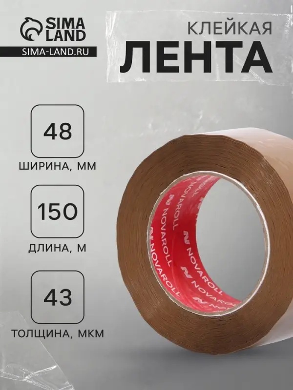 Клейкая лента 48 мм&times;150 м&times;43 мкм &laquo;Нова Ролл 204&raquo;, темная