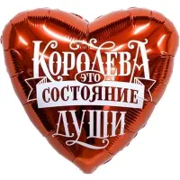 Воздушные шары фольгированные «Королева - это состояние души», 5 шт.