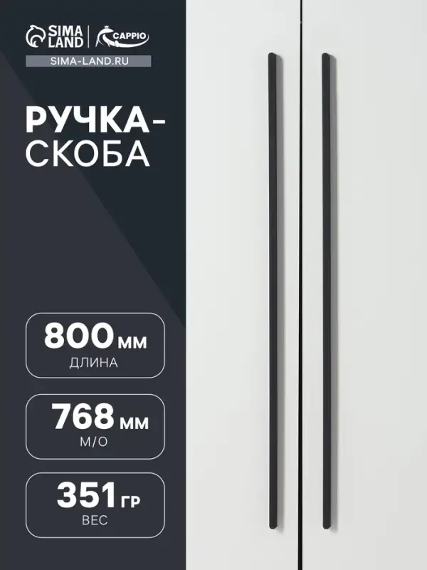 Ручка-скоба CAPPIO RS141, м/о 768 мм, цвет черный