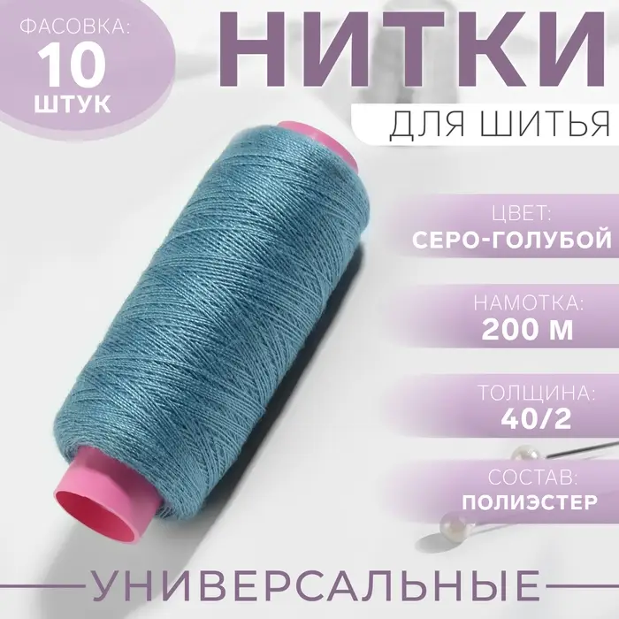 Нитки 40/2, 200 м, голубой №279 Нитки 40/2, 200 м, голубой №279