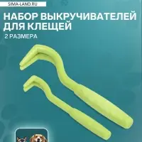 Набор выкручивателей для клещей, 2 размера, пластик, зелёный