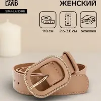 Ремень женский, 110&times;3 см, пряжка пластик, золотистая, бежевый