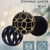 Ёлочные шары набор 12 шт. &laquo;Бархатный зной&raquo; всплеск искр, d=6 см, чёрные
