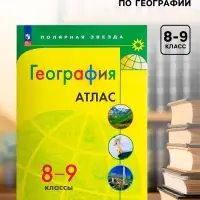 Атлас &laquo;География&raquo;, 8-9 классы