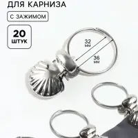 Кольцо для карниза, с зажимом &laquo;Ракушка&raquo;, d=32/36 мм, 20 шт., цвет серебряный