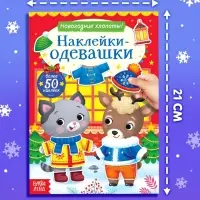 Набор книг с наклейками «Наклейки-одевашки», 2 шт. по 12 стр. Набор книг с наклейками «Наклейки-одевашки», 2 шт. по 12 стр.