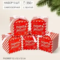 Коробка подарочная, набор 5 шт. &laquo;Почта новогодняя&raquo;, 12&times;12&times;12 см