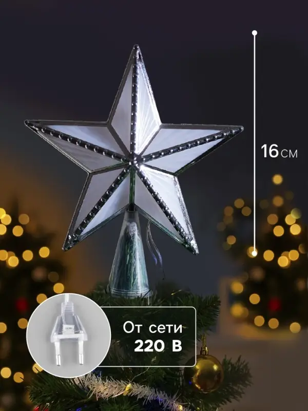 Светодиодная верхушка на ёлку &laquo;Звезда серебристая&raquo;, 16 см, 10 LED, 220 В, свечение мульти