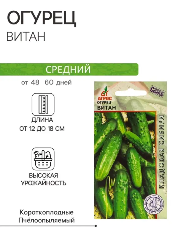 Семена Огурец"Витан"10шт* КС