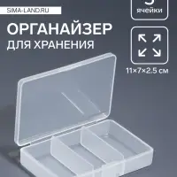 Органайзер для хранения мелочей, 3 ячейки, 11&times;7&times;2.5 см, прозрачный