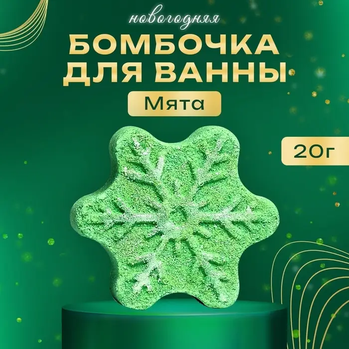 Новогодняя бомбочка для ванны с ароматом мяты «Снежинка», 20 г