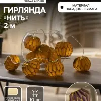 Гирлянда &laquo;Нить&raquo; 2 м с насадками &laquo;Фиолетовый фонарик&raquo;, IP20, прозрачная нить, 10 LED, от батареек АА&times;2, свечение тёплое белое