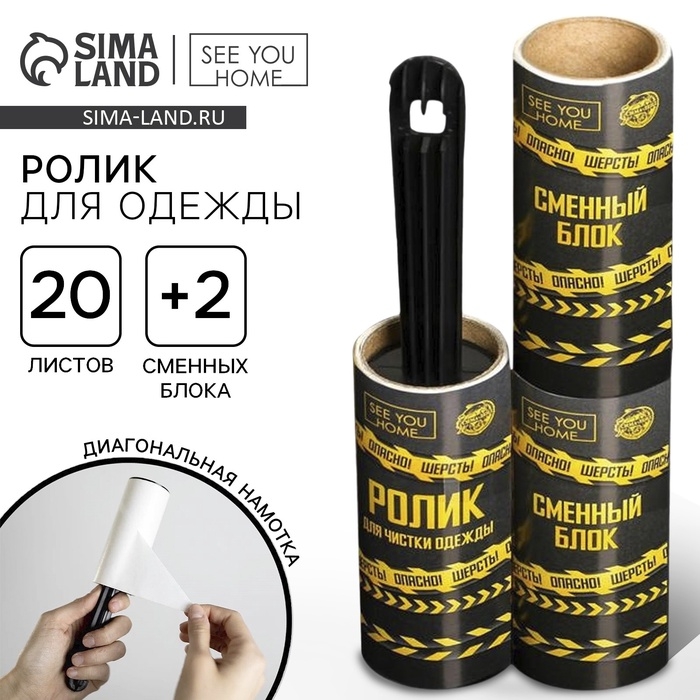 Ролик для чистки одежды «Опасно! Шерсть», 20 листов, с двумя сменными блоками Ролик для чистки одежды «Опасно! Шерсть», 20 листов, с двумя сменными блоками