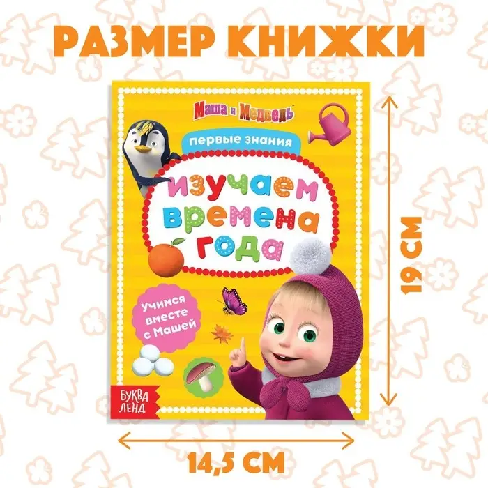 Книга обучающая «Изучаем времена года», 16 стр., А5, Маша и Медведь Книга обучающая «Изучаем времена года», 16 стр., А5, Маша и Медведь