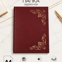 Папка адресная &laquo;Виньетка&raquo;, А4, Calligrata, бордовый, индивидуальная упаковка