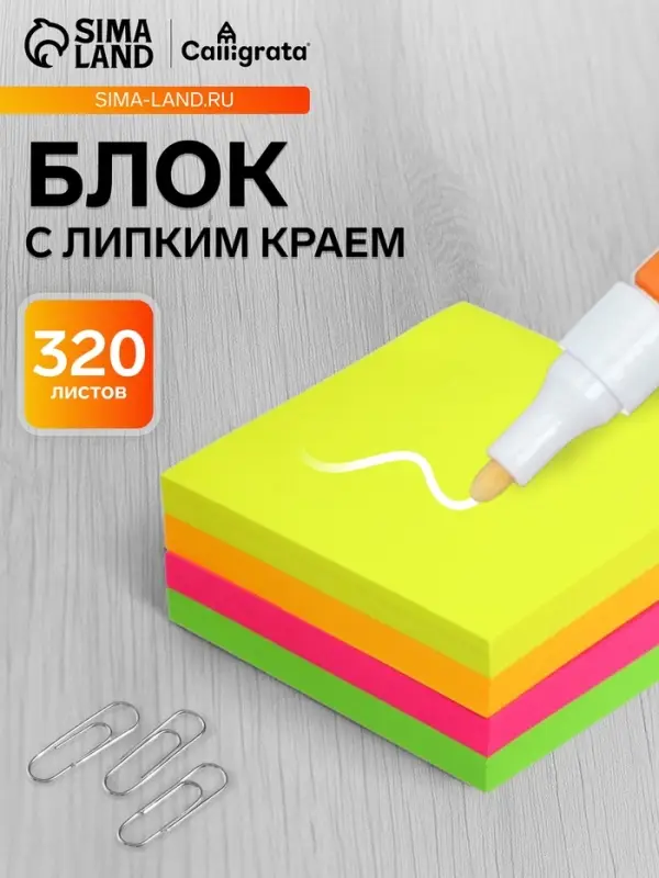 Блок с липким краем, 76&times;76 мм, 320 листов, флуоресцентный, 4 цвета