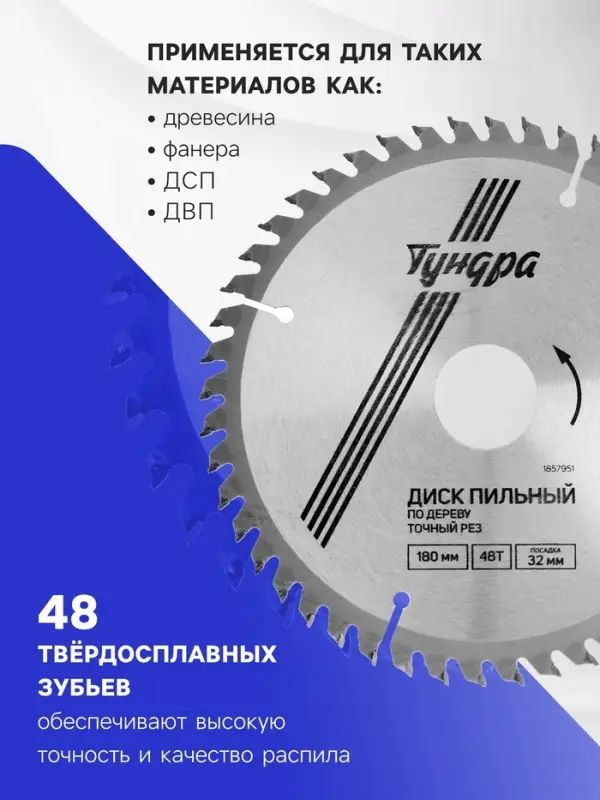 Диск пильный по дереву ТУНДРА, точный рез, 180&times;32 мм (кольца на 22,20,16), 48 зубьев