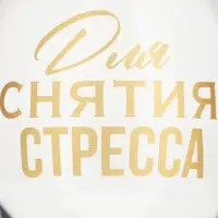 Бокал для коньяка с надписью &laquo;Для снятие стресса&raquo;, 265 мл