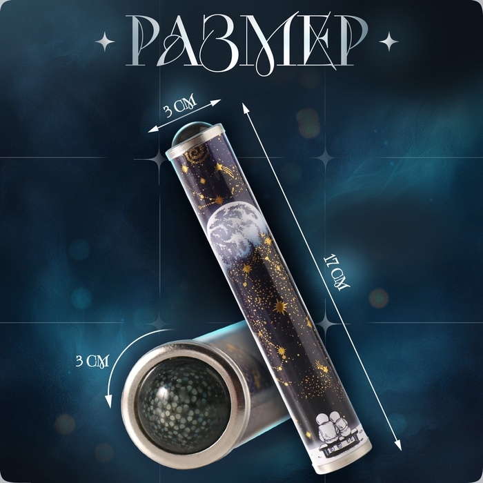 Калейдоскоп Калейдоскоп "Романтика космоса" 17х3х3 см