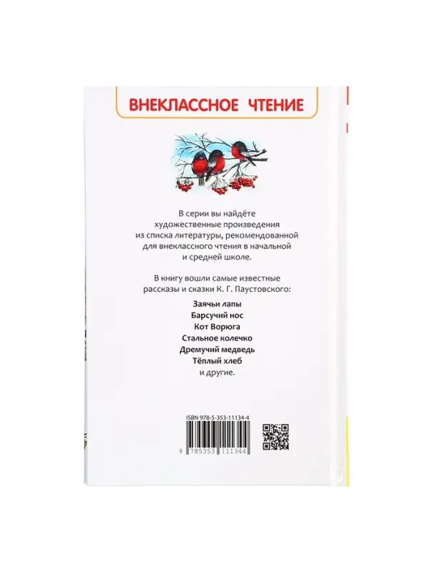 Книга &laquo;Рассказы и сказки для детей&raquo;, Паустовский К.Г., внеклассное чтение