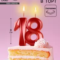 Свеча в торт юбилейная &laquo;Грань&raquo;, цифра 18, красный металлик, 8 см