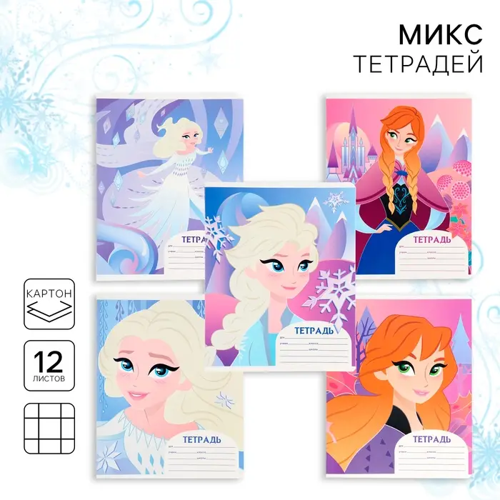 Тетрадь в клетку 12 листов, 5 видов МИКС, обложка мелованный картон, &laquo;Холодное сердце&raquo;