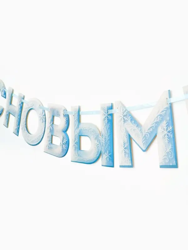 Гирлянда на ленте «С Новым Годом!», снежная, 130 см Гирлянда на ленте «С Новым Годом!», снежная, 130 см