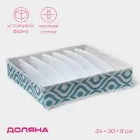 Органайзер для хранения белья Доляна &laquo;Лагуна&raquo;, 7 ячеек, 34&times;30&times;8 см, бирюзовый