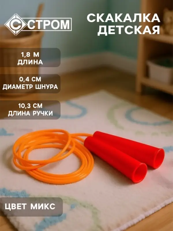 Скакалка детская 1.8 м, цвет МИКС