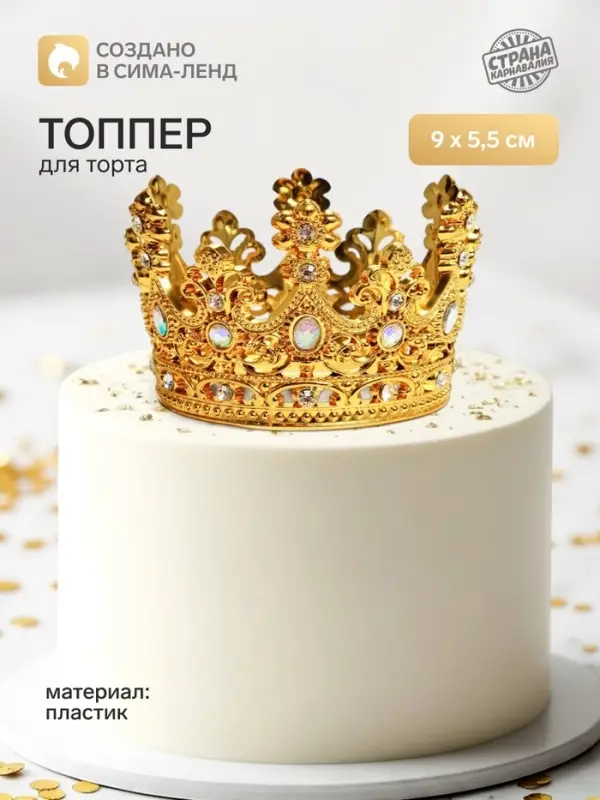 Топпер для торта &laquo;Корона&raquo;, с белыми стразами, 9&times;5.5 см, золотой