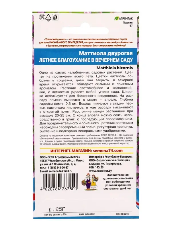 Семена Цветы Маттиола двурогая Летнее благоухание в вечернем саду (УД) Е/П , Е/П,  0,25 г.